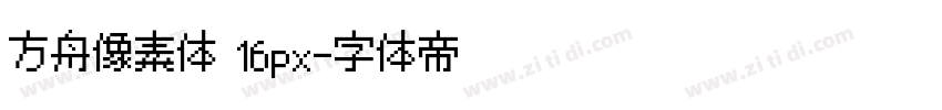 方舟像素体 16px字体转换